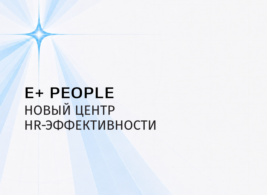 E+ PEOPLE НОВЫЙ ЦЕНТР HR-ЭФФЕКТИВНОСТИ