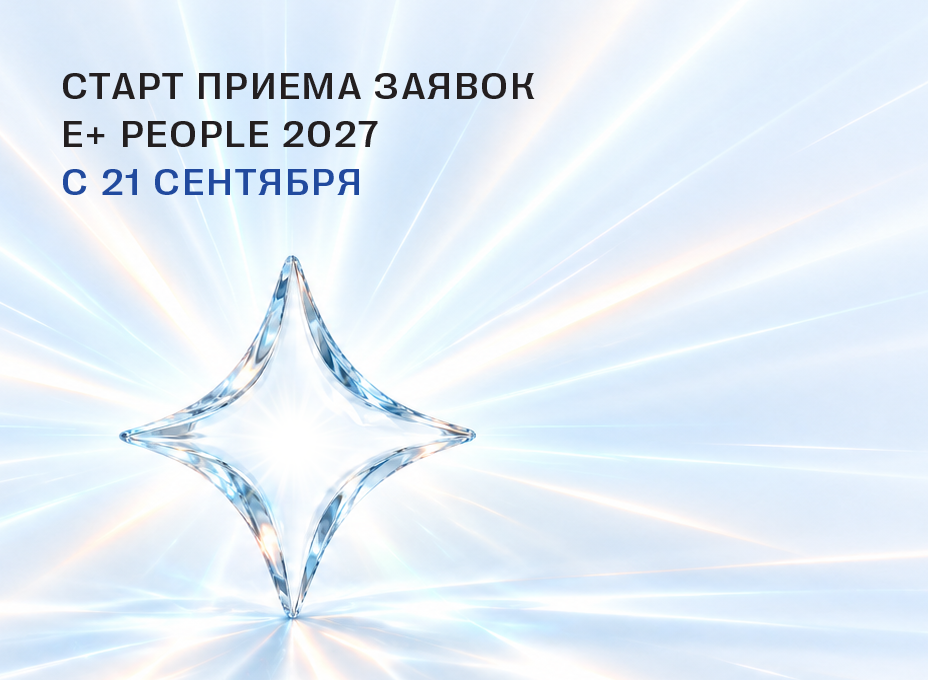 Старт приёма заявок E+ People 2027